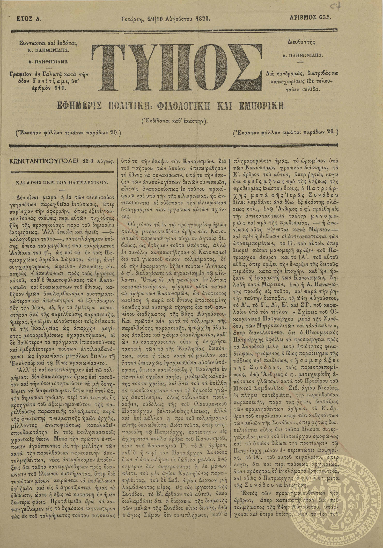 Τύπος. Εφημερίς πολιτική, φιλολογική και εμπορική.